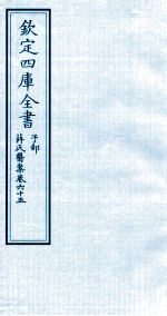 钦定四库全书  子部  薛氏医案  卷65