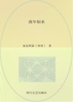 流年似水