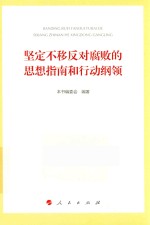 坚定不移反对腐败<em>的</em>思想指南和<em>行动</em><em>纲领</em>
