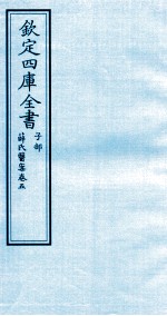 钦定四库全书  子部  薛氏医案  卷5