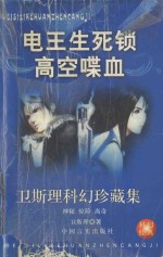 <em>卫<em>斯理</em></em>科幻珍藏级21  电王·生死锁·高空喋血