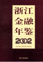 浙江<em>金融</em>年鉴  2002
