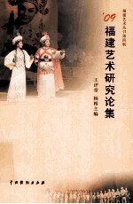 <em>福建</em>艺术<em>研究</em>论集  09