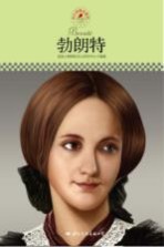 中小学课本里的名人传记丛书  勃朗特