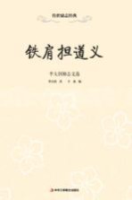 铁肩担道义  <em>李大</em>钊励志文选