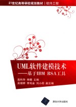 <em>UML</em>软件建模技术  基于IBM RSA工具