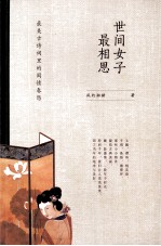 世间<em>女子</em>最相思  最美古诗词里的闺情春怨