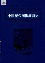 中国现代图像新闻史  1919-1949  2