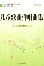 儿童歌曲弹唱曲集  简谱版