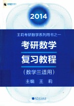 2014考研数学复习<em>教程</em>  数学三适用