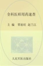 全科<em>医师</em><em>用药</em>速查  基层<em>医师</em>的案头必备书