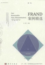 FRAND案例精选  第2卷