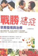 战胜癌症  早期<em>发现</em><em>与</em>治疗
