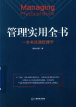 管理实用全书  一本书读通管理学