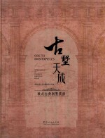 古墅天成  欧式古典别墅赏析