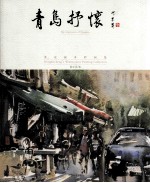 青岛抒怀  董<em>克诚</em>水彩画集