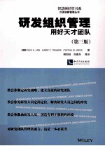 <em>研发</em>组织管理用好天才团队  <em>第</em>3版
