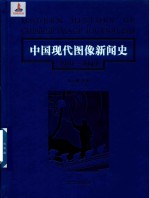 中国现代图像新闻史  1919-1949  6