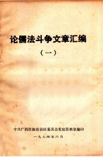 论儒法斗争文章汇<em>编</em>  1