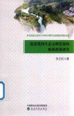 促进我国生态<em>文明</em>发展的财政政策研究