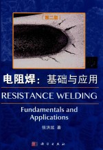 电阻焊  基础与<em>应用</em>  第2版