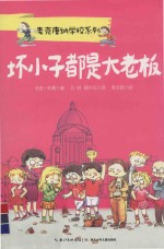 麦克唐纳学校  坏小子都是大老板