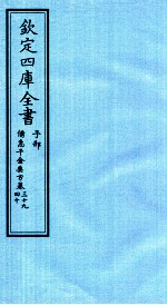 钦定四库全书  子部  借急千金要方  卷39-40
