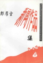 <em>郭厚</em>全新闻作品集