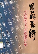岁月<em>艺术</em>  平远县林氏父子书法篆刻摄影<em><em>作品</em>集</em>