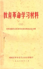 <em>教育</em><em>革命</em>学习材料  3