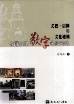 文教信仰与文化建构  台湾六堆敬字风俗研究