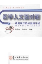 医学人文面对面  最新医疗热点案例评析
