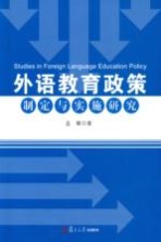 外语教育<em>政策</em>制定与实施<em>研究</em>
