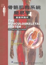 骨骼肌肉系统简易学  基础与临床