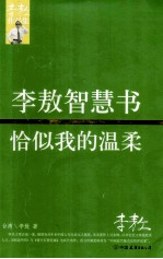 李敖智慧书  恰似<em>我</em>的温柔