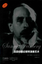 法因伯格论钢琴演奏艺术