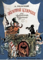 Золотой кл<em>ю</em>ч<em>и</em>к