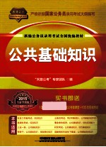 <em>公</em>共基础知识  2015全新升级版