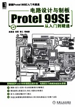 电路设计<em>与</em>制板Protel 99SE从入门到精通