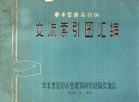 中小型建筑构件<em>交流</em>索引图汇编