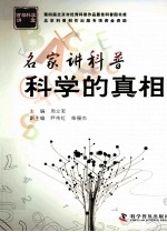 名家讲科普  科学的真相