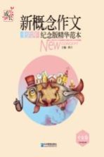 新概念作文十六年纪念版精华范本  才女卷