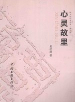 红土地记者丛书  第2辑  心灵故里