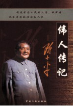 伟人传记  <em>邓<em>小平</em></em>  第3卷