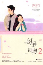 每一秒初吻  2