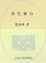 春色彝山  云南省楚雄州现代烟草农业发展纪实
