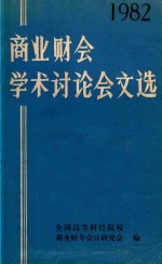 商业财会学术讨论会文选  1982