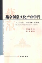 燕京创意文化产业学刊  2014年卷（总第5卷）