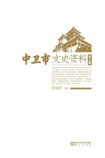 中卫市文史资料  第3辑