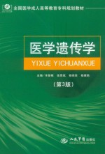 医学遗传学